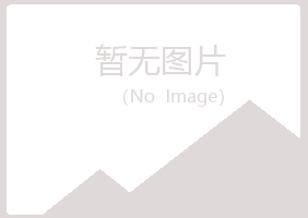 青岛崂山冷漠电讯有限公司